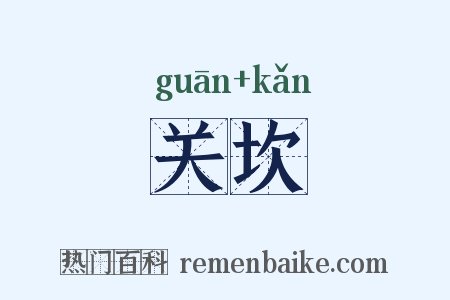 关坎是什么意思的图片